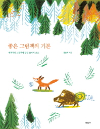 좋은 그림책의 기본 : 매력적인 그림책에 담긴 22가지 요소