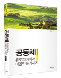 공동체 = Community : 유토피아에서 마을만들기까지