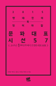 (2015 현대인이 꼭 읽어야 할)문파대표시선 57