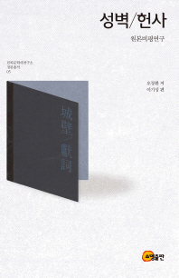 성벽 / 헌사 : 원본비평연구