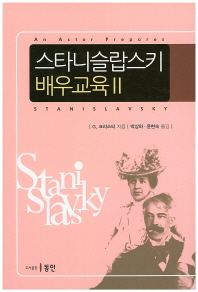 스타니슬랍스키 배우교육 = (An)actor prepares. 2
