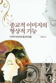 종교적 이미지의 형상적 기능 : 시각적 이미지와 종교적 경험