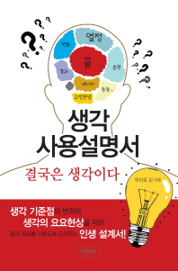 생각사용설명서 : 결국은 생각이다