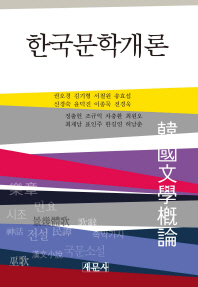 한국문학개론