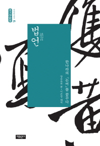 법언 : 한나라의 「논어」를 꿈꾸다