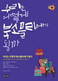 우리는 어떻게 북소믈리에가 될까 : 독서에 대해 우리가 나눠야 할 모든 이야기