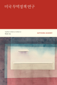 미국 무역정책 연구