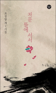 저문 뜰에 서서 : 조정향 제2시집