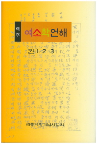 (역주)여소학언해 : 권 1·2·3