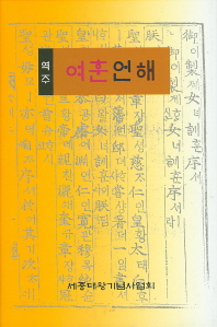 (역주)여훈언해
