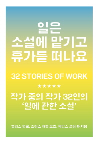 일은 소설에 맡기고 휴가를 떠나요 : 작가 중의 작가 32인의 '일에 관한 소설'