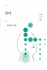단디 : 한상권 시집