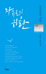 자유로의 귀환 : 김병중 제12시집