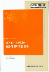 보건복지 빅데이터 효율적 관리방안 연구