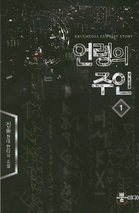 언령의 주인 : 진솔 현대 판타지 소설. 1-6