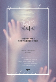 조안의 죄의식 : 죄의식에서 벗어나 진정한 자유를 향해 여행하라