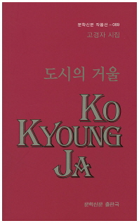 도시의 거울 : 고경자 시집