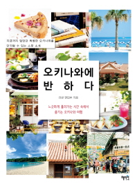 오키나와에 반하다 / 리넨 편집부 지음 ; 기획·번역: 송유선