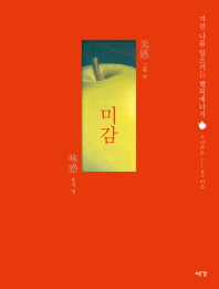미감 : 지친 나를 일으키는 행복에너지