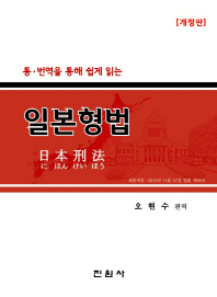(통·번역을 통해 쉽게 읽는)일본형법
