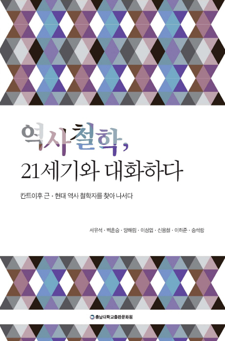 역사철학, 21세기와 대화하다 : 칸트이후 근·현대 역사 철학자를 찾아 나서다