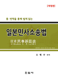 (통·번역을 통해 쉽게 읽는)일본민사소송법