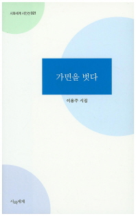 가면을 벗다 : 이용주 시집