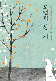로맨틱.한.시 : 사랑의 예외적 순간을 붙잡다 : 이우성 에세이