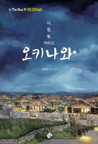 (다, 잘, 될, 거라고)오키나와 = Okinawa