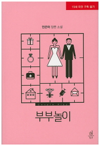 부부놀이 : 민은아 장편 소설