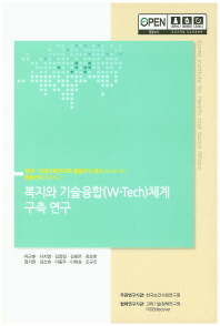 복지와 기술융합(W-Tech)체계 구축 연구