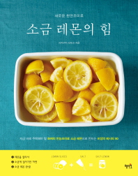 (새로운 천연조미료)소금 레몬의 힘