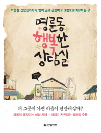 명륜동 행복한 상담실 : 따뜻한 상담심리사와 함께 글로 공감하고 그림으로 치유하는 곳