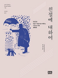 친절에 대하여 : '친절'을 '성공' 다음으로 미루는 이들을 위한 행복론