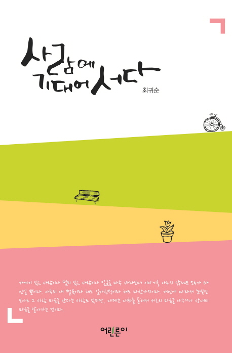 사람에 기대어 서다