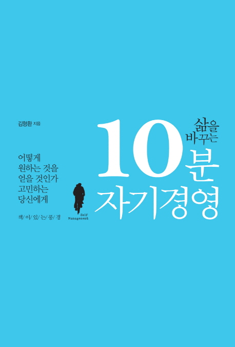 삶을 바꾸는 10분 자기경영 = Self management