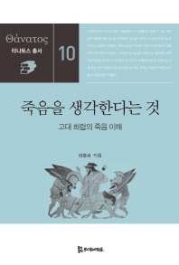 죽음을 생각한다는 것 : 고대 희랍의 죽음 이해