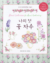 나의 첫 꽃 자수 : 누구나 쉽게 정원을 수놓다