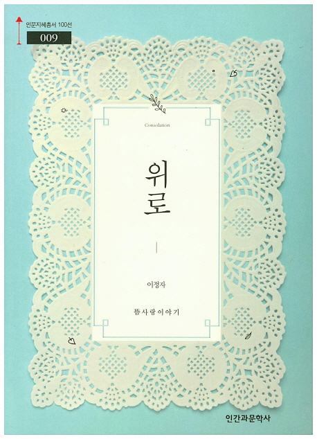 위로 = Consolation : 뜸사랑 이야기