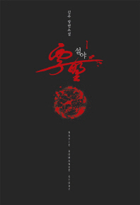 설야 : 진주 장편소설. 1-2