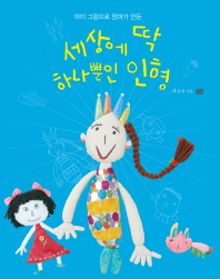 (아이 그림으로 엄마가 만든)세상에 딱 하나뿐인 인형