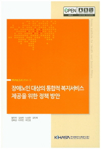 장애노인 대상의 통합적 복지서비스 제공을 위한 정책방안
