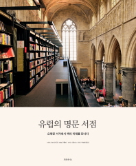 유럽의 명문 서점 : 오래된 서가에서 책의 미래를 만나다