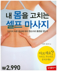 내 몸을 고치는 셀프 마사지 : 33가지 아픈 증상에 따라 맨손으로 통증을 잡는다