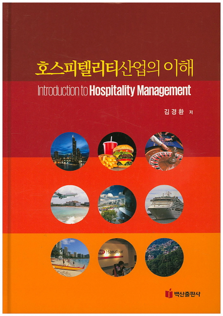 호스피텔리티산업의 이해 = Introduction to hospitality management