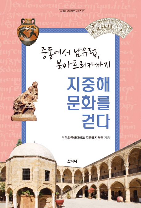 지중해 문화를 걷다 : 중동에서 남유럽, 북아프리카까지