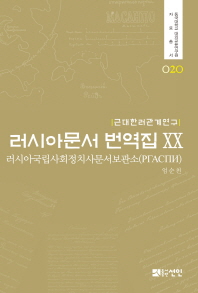 (근대한러관계연구)러시아문서 번역집 : 러시아국립사회정치사문서보관소(РГАСПИ). 20