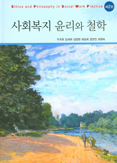 사회복지 윤리와 철학 = Ethics and philosophy in social work practice