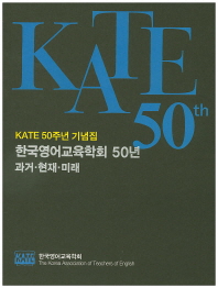 한국영어교육학회 50년 과거·현재·미래 : KATE 50주년 기념집