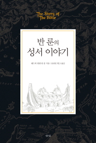 반 룬의 성서 이야기